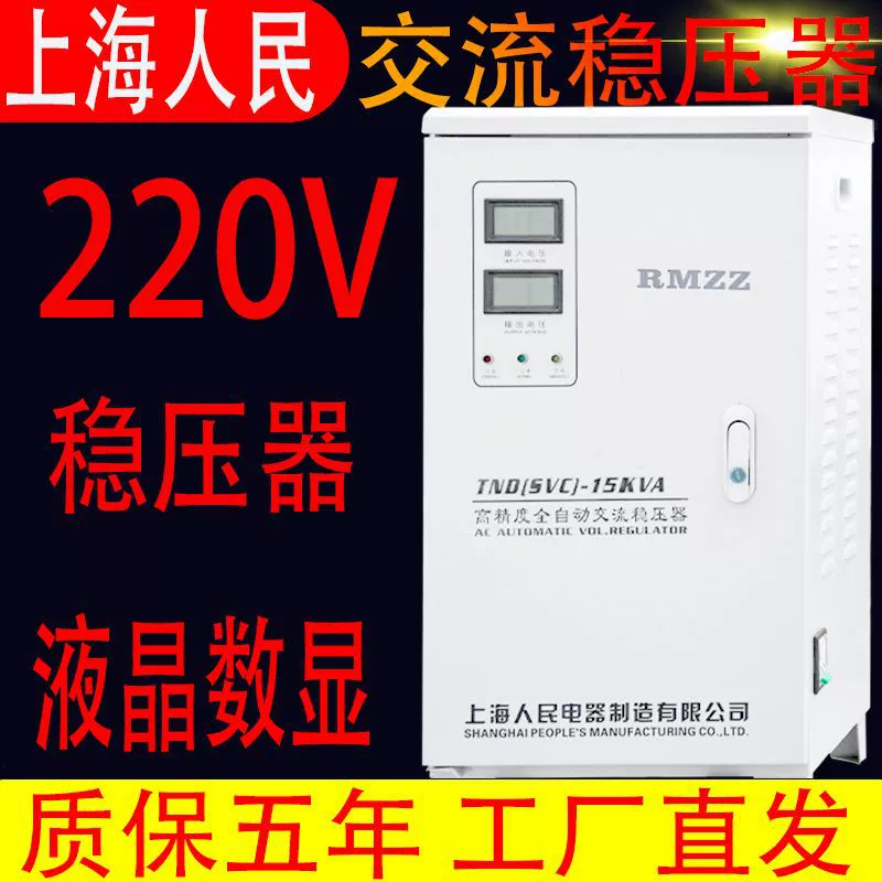 Шанхайский Народный Регулятор 220V Домашний кондиционер большой мощности автоматический промышленный холодильник компьютер однофазный источник питания стабильный