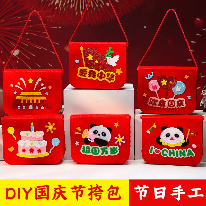 国庆节儿童手工DIY斜挎包幼儿园爱国主题不织布创意手工材料包