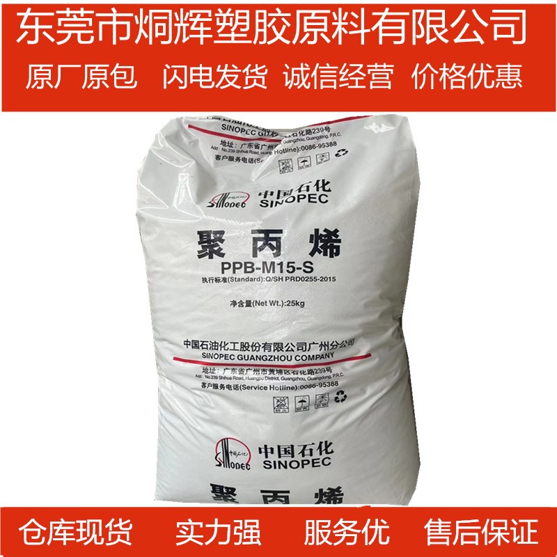 优价批发PP 广州石化  PPB-M15-S 具有高抗冲强度和高流动性