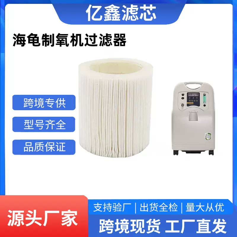 海龟制氧机过滤器制氧机原装二级过滤芯过滤纸棉VE3/ V5W/V5