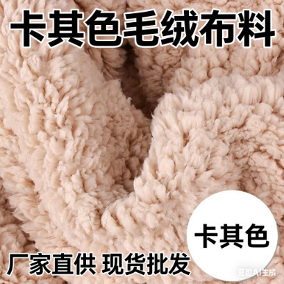 Thickened Cotton Velvet Fabric, Imitation Lamb Wool Plush Fabric, Handmade DIY Plush Toy Clothing Thickened Cotton Velvet Fabric, Imitation Lamb Wool Plush Fabric, Handmade DIY Plush Toy Clothing