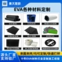手工定制源头evaeva