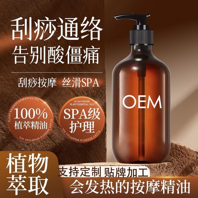 艾草生姜按摩精油全身体通经络发热开背spa刮痧开背舒缓OEM定制