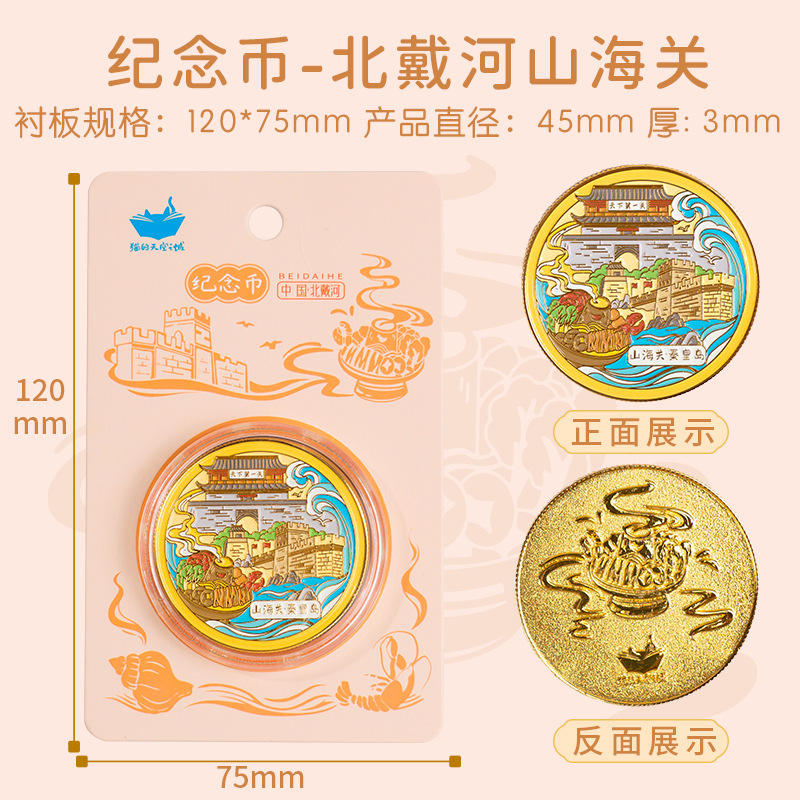 Beidaihe Shanhaiguan-기념 동전
