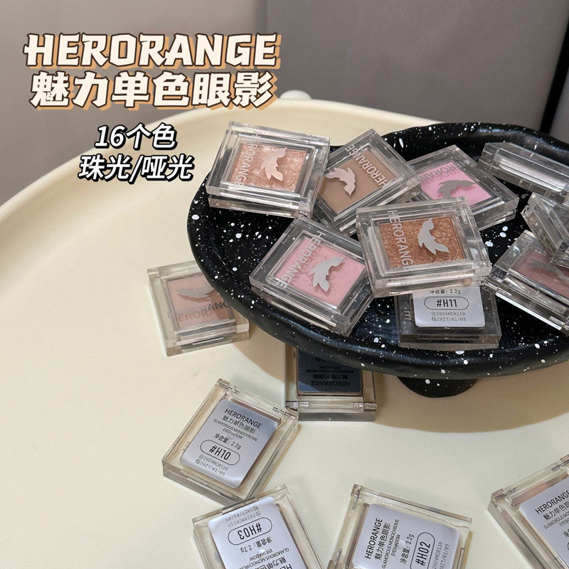 HERORANGE~魅力单色眼影低饱和珠光哑光粉质细腻打底色女平价彩妆|undefined