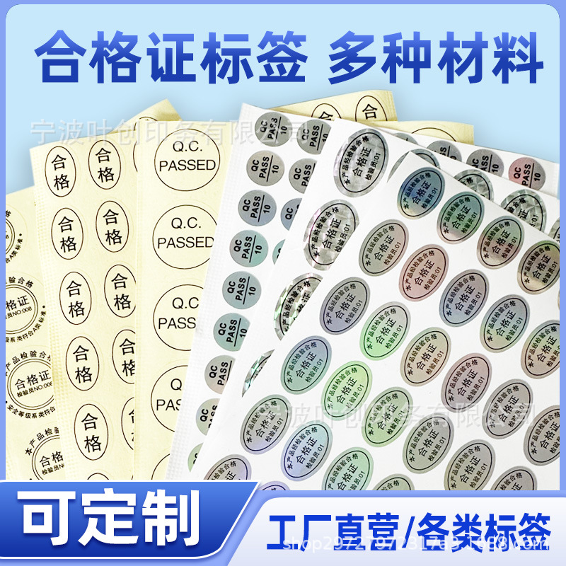 厂家现货镭射合格证防水标贴产品合格封口贴标签镭射变色印刷商标