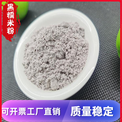 现货供应低温烘焙黑糯米粉 五谷杂粮代餐粉 黑糯米血糯米粉散装