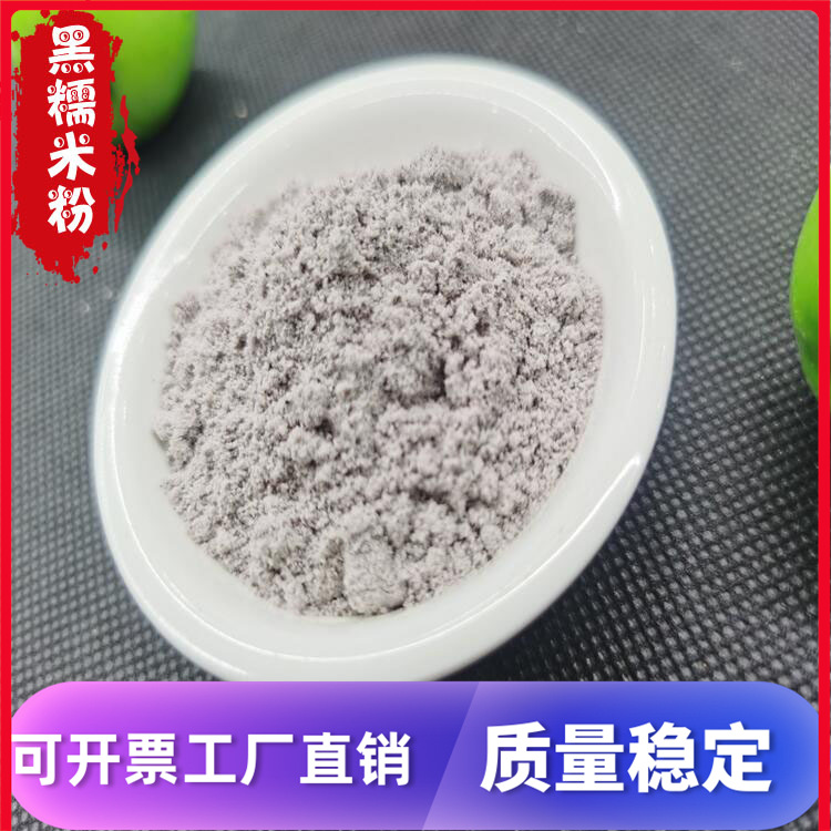 现货供应低温烘焙黑糯米粉 五谷杂粮代餐粉 黑糯米血糯米粉散装