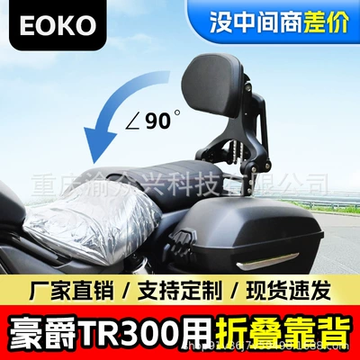 Suitable for Haojue TR300 Folding Backrest Urban Travel Aluminum Alloy Telescopic Backrest Motorcycle Waist Modification