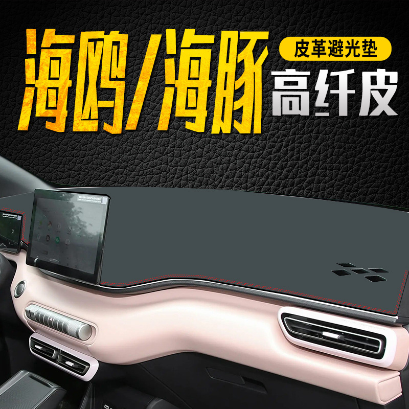 适用比亚迪海鸥海豚中控仪表台防晒隔热避光垫汽车改装车内装饰|undefined