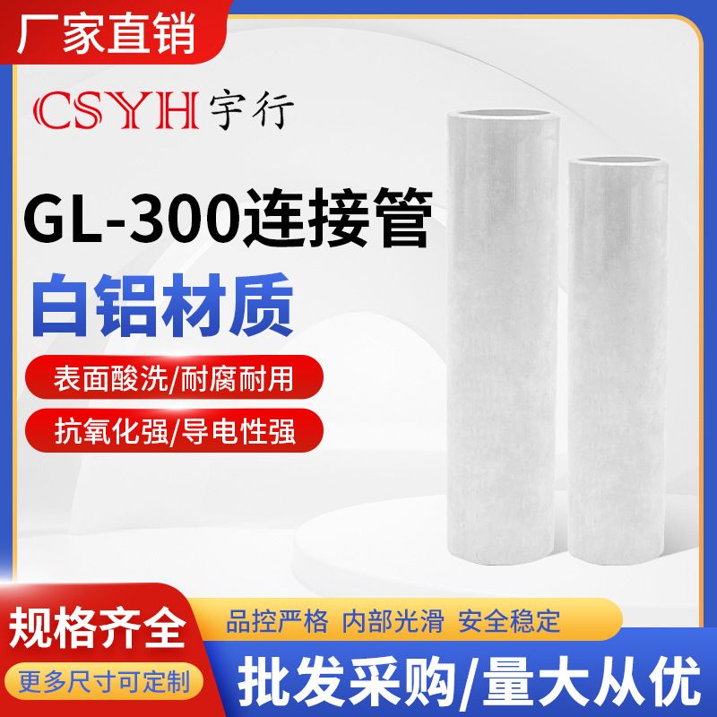 GL-300mm平方白铝铜鼻子 耳堵油式冷压电线电缆中间连接管