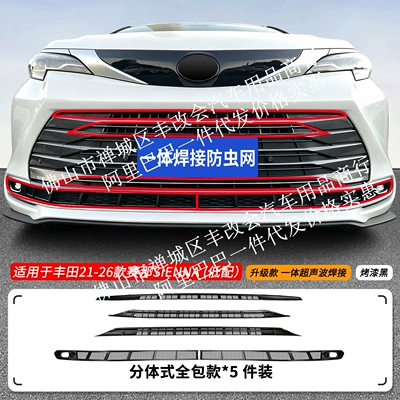 Suitable for Saina SIENNA: Automobile anti-insect net - 21-26-sienna-sienna-low-end-insect-proof-net-one-piece-welded-upper-and-lower-nets-painted-black-platinum-version-is-not-applicable