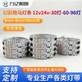 厂家直销 5050幻彩跑马灯带 6mm/10mm宽 12V24V 30灯60灯