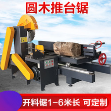 圆木推台锯全自动原木开板锯木工机械开料机器精密带锯跑车圆盘锯