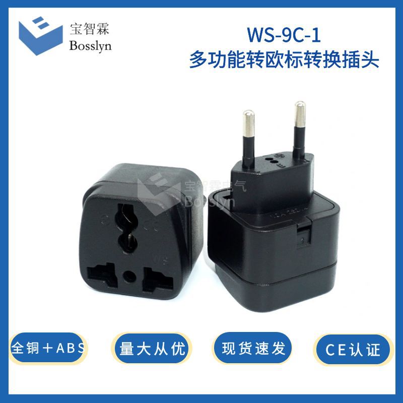 WS-9C-1欧式菱形转换插头 EU转换器 两圆欧规旅游插头 CE认证