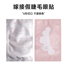 嫁接睫毛云朵眼贴清爽隔离贴种植下睫毛隔离无纺布水凝胶垫片