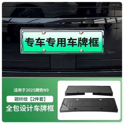 License plate holder/license plate holder License Plate Frame New Energy - 2025-denza-n9-front-and-rear-license-plate-frames-with-screws-carbon-fiber-pattern