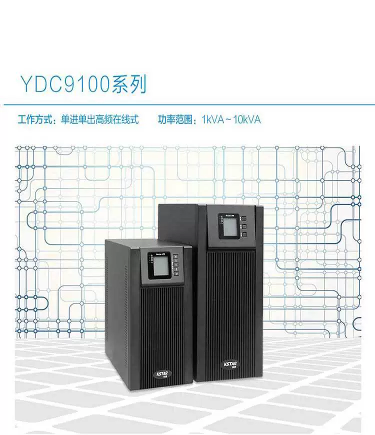 Источник бесперебойного питания Kstar UPS YDC9101H-B мощностью 1 kВА, интеллектуальный регулятор напряжения