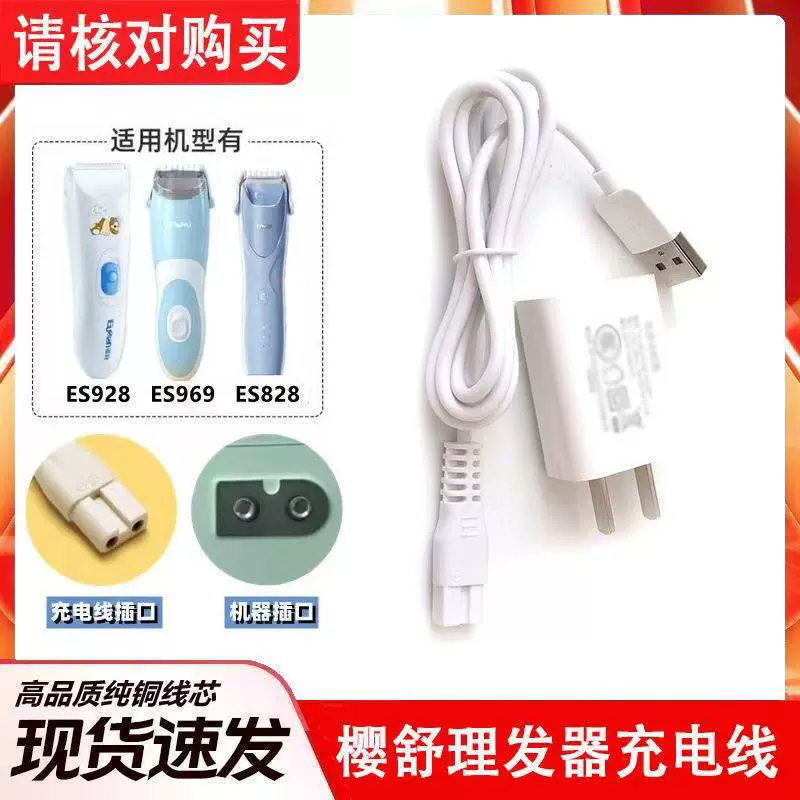 樱舒适用婴儿理发器充电ES969928908958充电器配件樱舒充电线快充