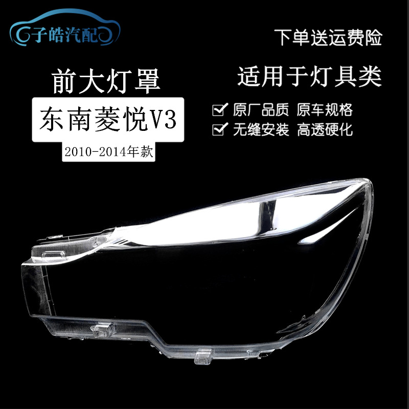 Adecuado para la nueva pantalla grande del sureste V3 Lingyue 12 13 14 faros Lingyue cubierta de lámpara transparente carcasa de lámpara