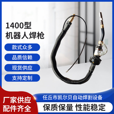 厂家批发机器人焊枪安川1400型机器人焊枪量大优惠|ms