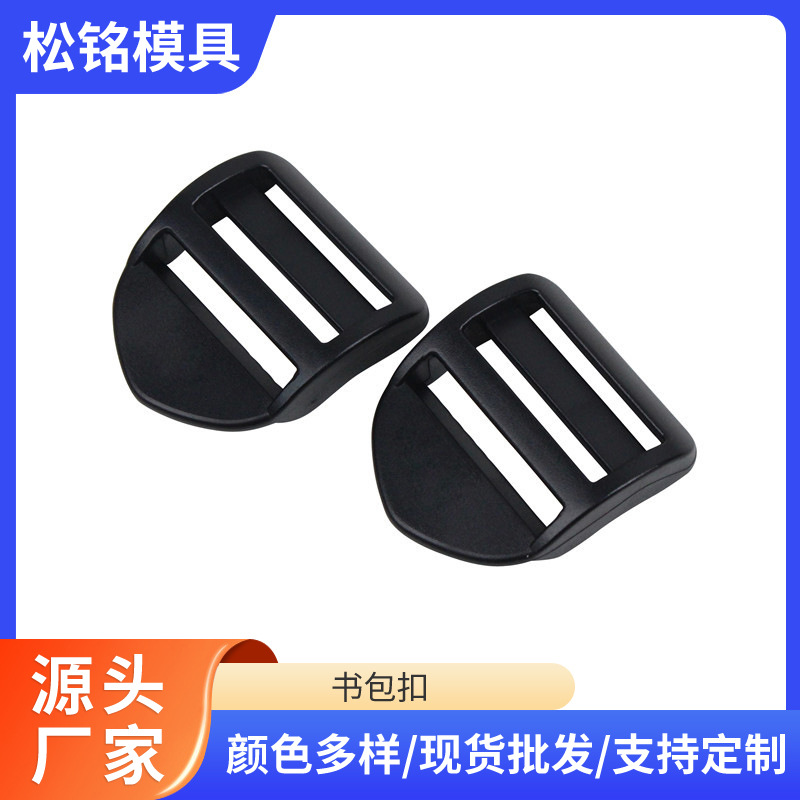 塑料目字调节扣织带肩带背包防滑塑胶四档扣优质箱包配件量大价优