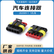282089-1  5孔母 DJ7051-1.5-21 282110-1 TE泰科AMP连接器胶壳