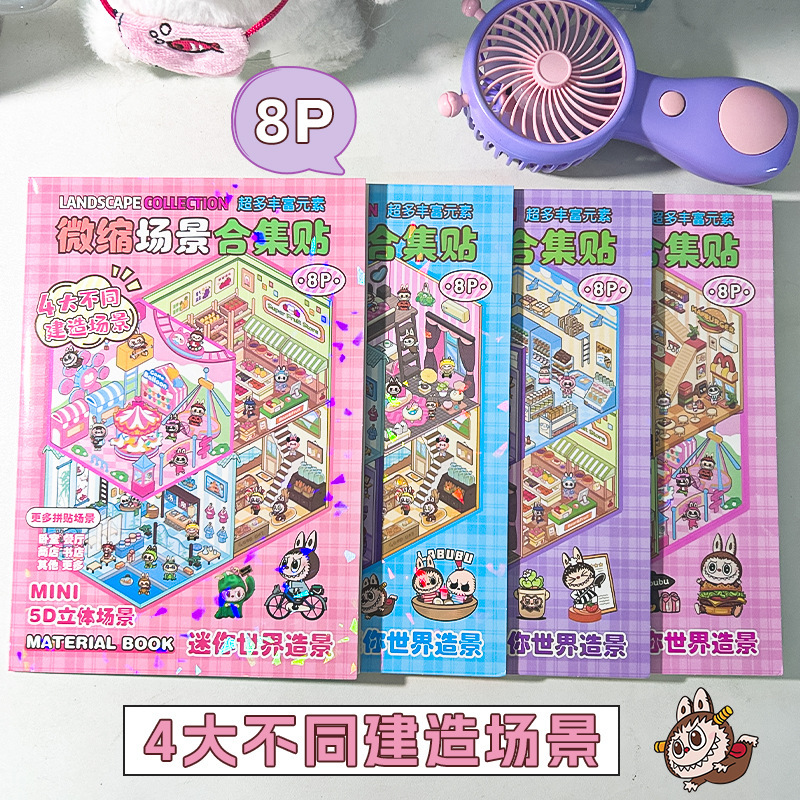 新款卡通8场景5D缩场景贴合集本可爱学生微缩造景贴纸安静书套装|undefined