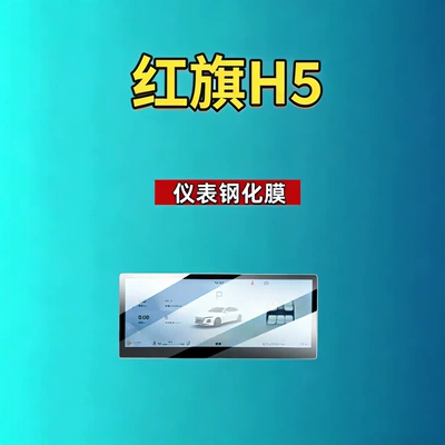 Suitable for Hongqi, Car interior film - 26-hongqi-h5-instrument-high-definition-tempered-film