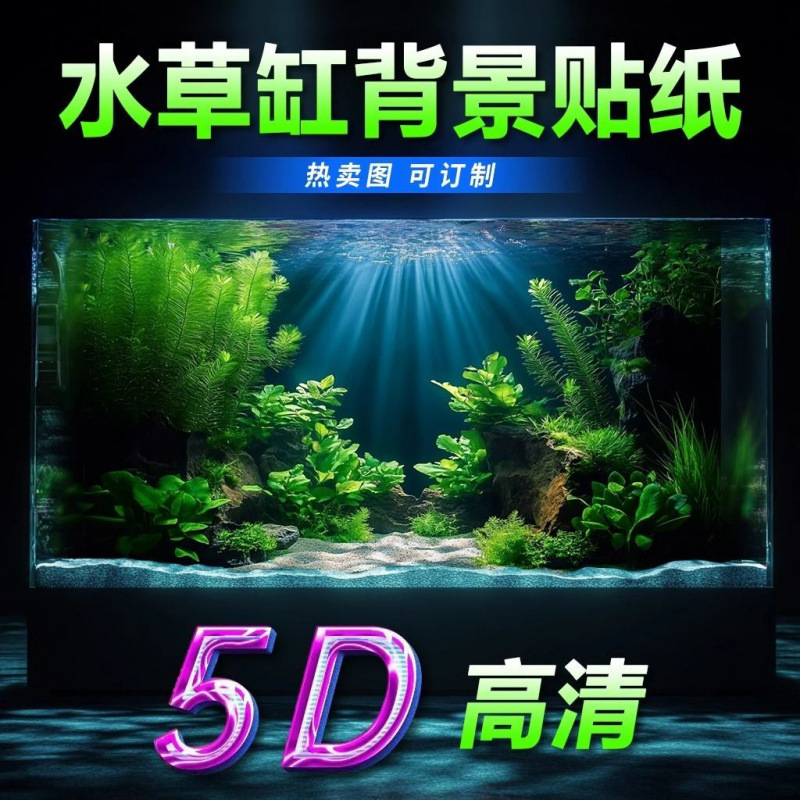 新しい水草水槽造園ハイエンド水槽背景ステッカー画像 5d 立体高精細立体絵画正粘着自己粘着|undefined
