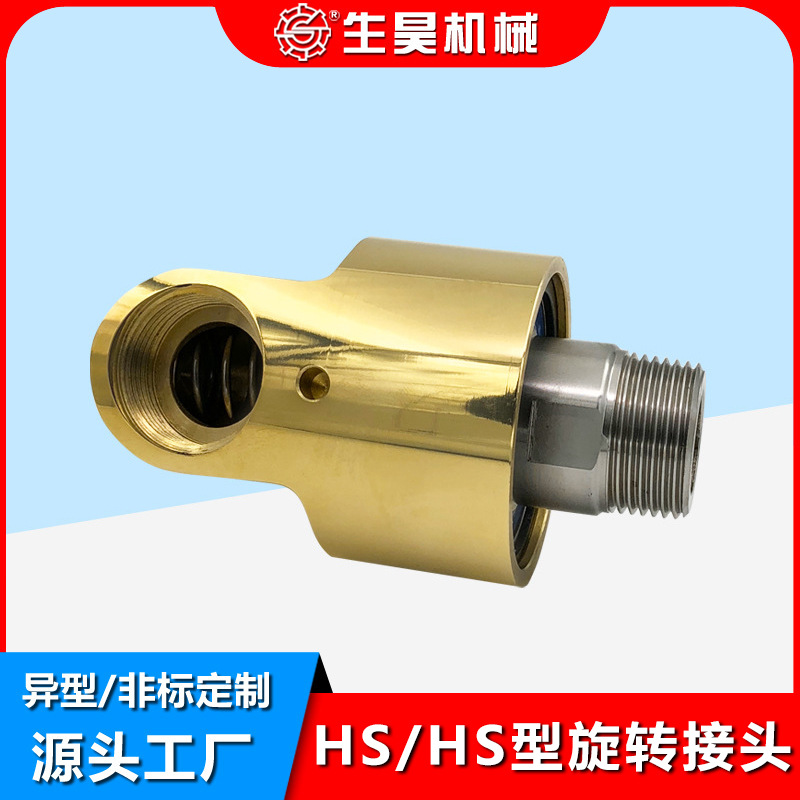 HD/HS型单向双向冷却水铜360度旋转接头通水4分-2寸高速旋转接头