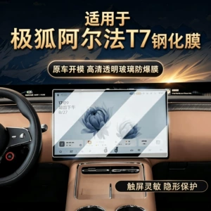 Suitable for Jihu Alpha T7: Tempered glass screen protector for the central control navigation screen, high-definition and explosion-proof, for car interior decoration