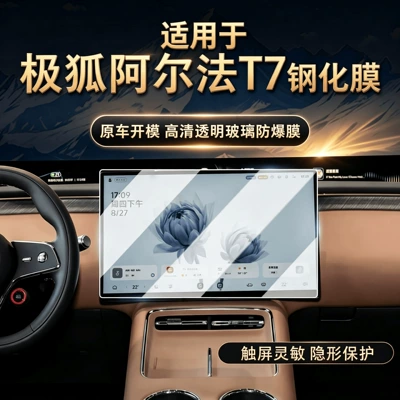Suitable for Jihu Alpha T7: Tempered glass screen protector for the central control navigation screen, high-definition and explosion-proof, for car interior decoration