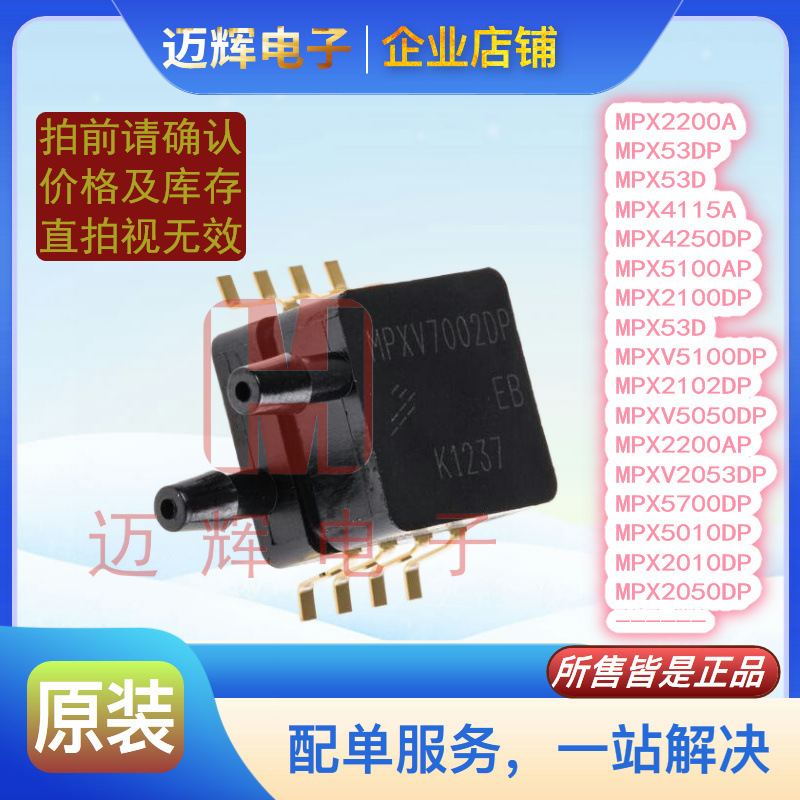 MPXV7002DP/MPXV7007DP/MPXV7025DP/MPXM2010GS，压力传感器，原