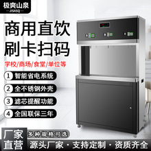 极爽山泉扫码饮水机校园不锈钢刷卡式开水器商用智能直饮水机柜式