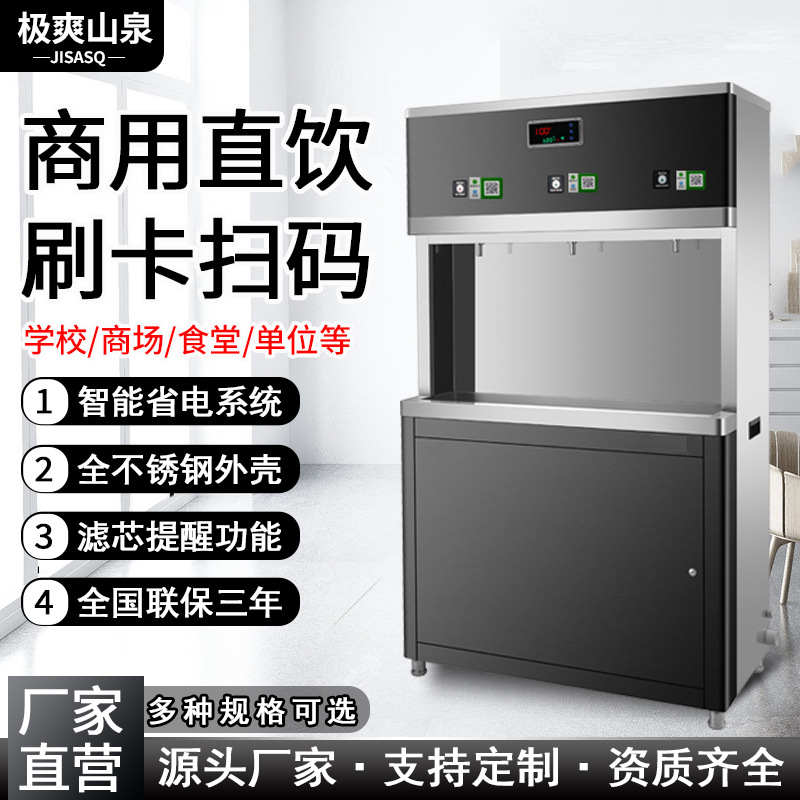 极爽山泉扫码饮水机校园不锈钢刷卡式开水器商用智能直饮水机柜式