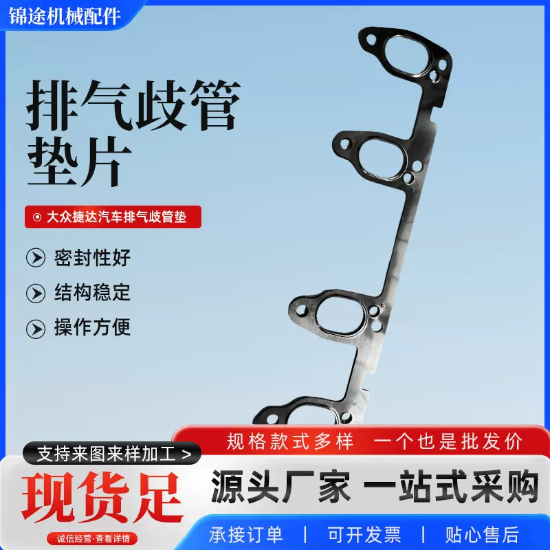 厂家定制密封件汽车发动机垫片 适用于大众捷达汽车排气歧管垫