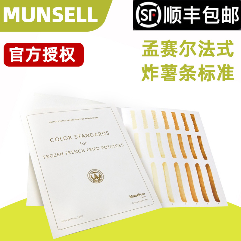 孟塞尔MUNSELL色卡国际标准USDA冷冻法式炸薯条标准每包5件M60040