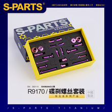 S-PARTS 钛合金 碟刹螺丝套装适配R9170配件螺丝shimano公路系列