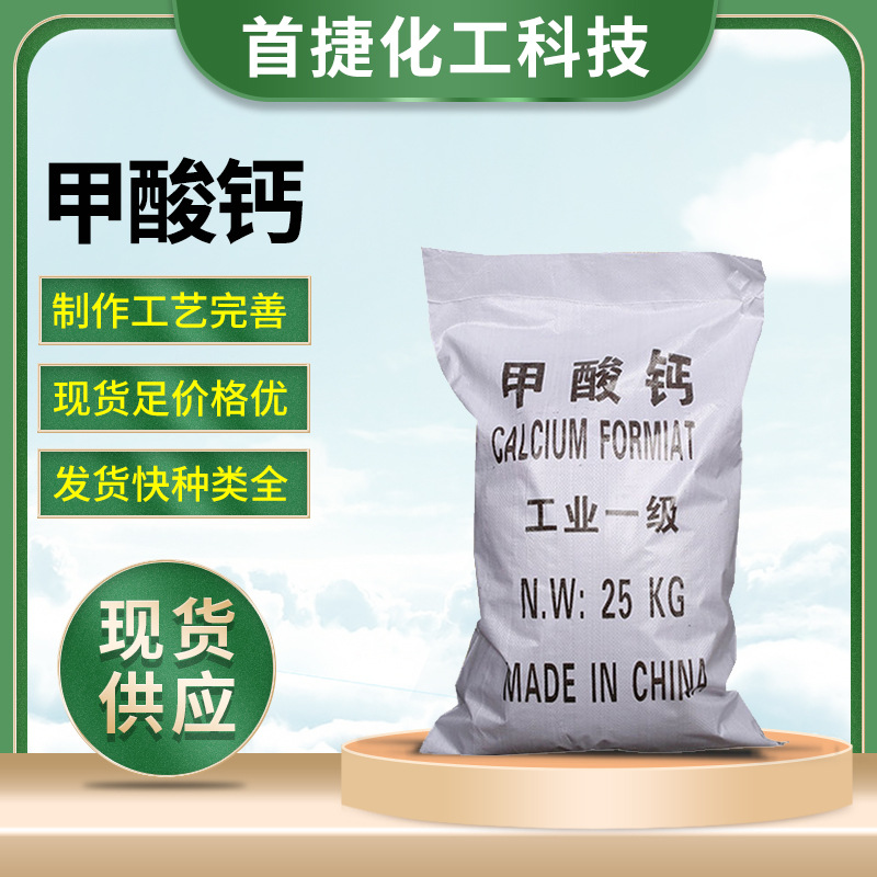 高含量甲酸钙批发厂家 国标工业级混凝土缓凝剂水溶性甲酸钙供应