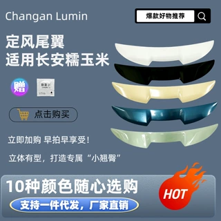 适用于长安LUMIN糯玉米尾翼改装专用免打孔扰流板外观造装饰配件