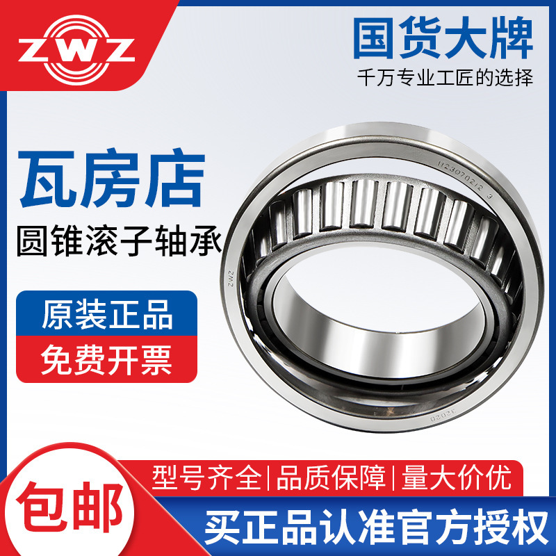 ZWZ授权瓦房店圆锥滚子轴承30209 30210 30211 30212 30213 30214