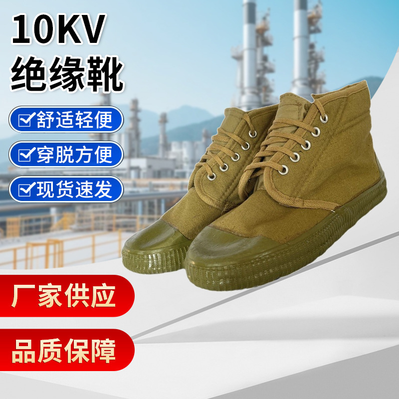天津市众鑫泰10kv土黄色电绝缘布面胶鞋 10KV电工鞋劳保防护鞋