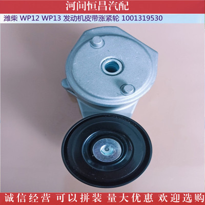 Weichai WP12 WP13 WP7 автоматический натяжитель ремня двигателя для автобуса, работающего на природном газе