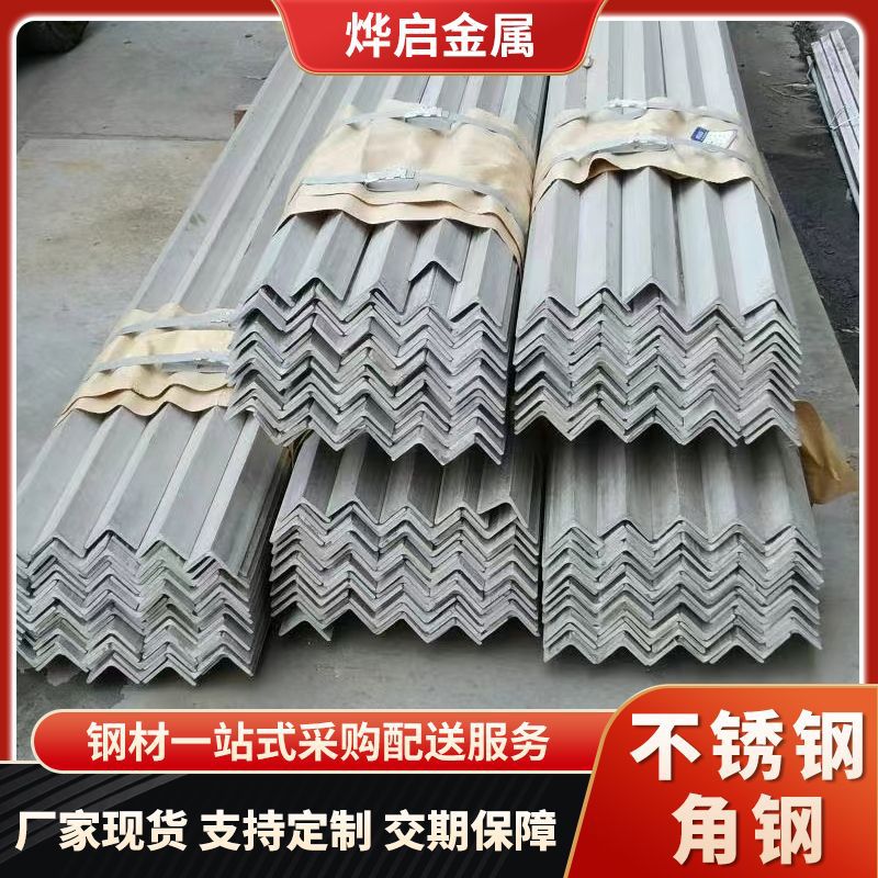 304不锈钢角钢厂家 316l不锈钢等边角钢 可钻孔激光切割