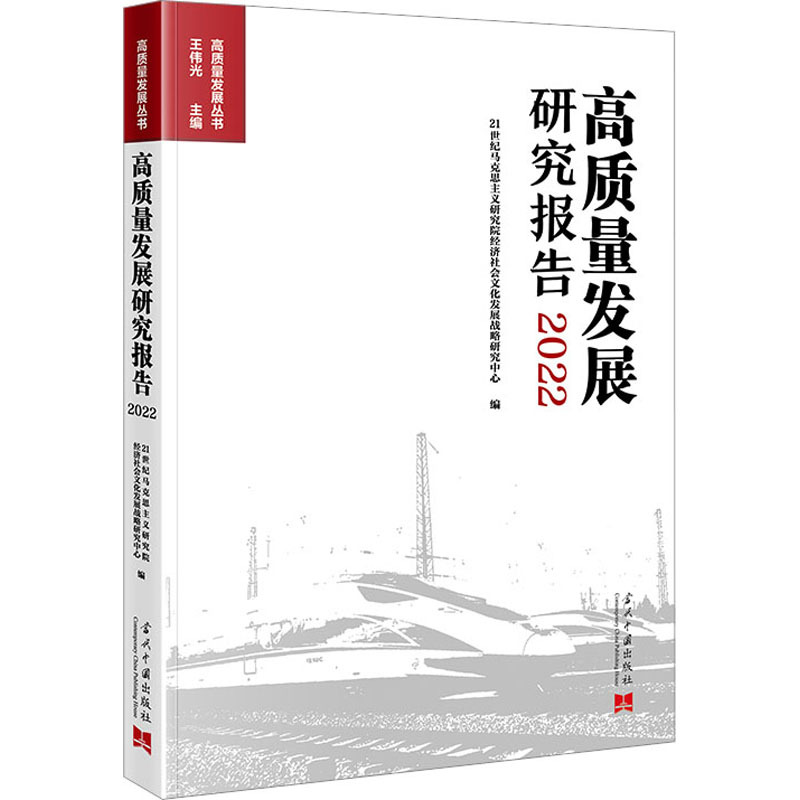 高质量发展研究报告 2022 经济理论、法规 当代中国出版社