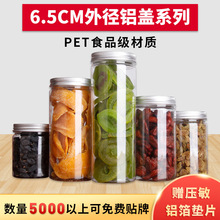 65铝盖塑料罐透明花茶食品塑料瓶塑料罐子食品罐干果包装瓶可定制