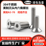 304美制沉头内六角螺丝 减阻降噪美制A2-70不锈钢平杯六角螺钉