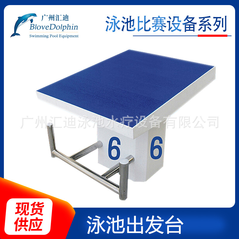 厂家供应 蓝海豚WL-BCF02游泳池设备二级出发台