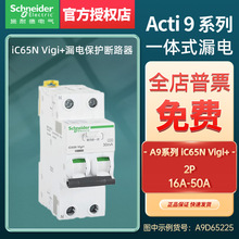 施耐德漏电保护器iC65N Vigi+一体式漏电A9D65216/20/25/32/40/63